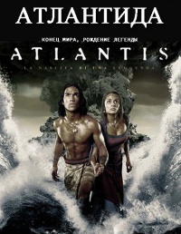 Атлантида: Конец мира, рождение легенды (2011) смотреть онлайн