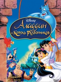 Аладдин и король разбойников/Aladdin and the King of Thieves(1995) смотреть онлайн