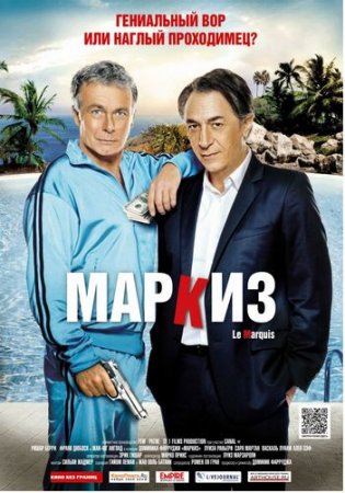 Маркиз / Le marquis (2011) смотреть онлайн
