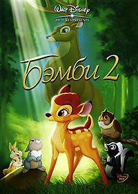 Бэмби 2 / Bambi 2 (2006) смотреть онлайн