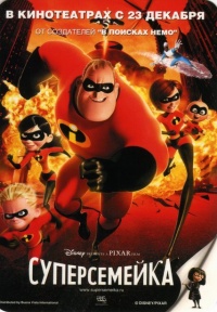Суперсемейка / The Incredibles (2004) смотреть онлайн