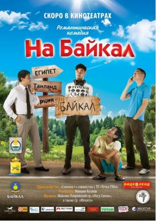 На Байкал (2012) смотреть онлайн