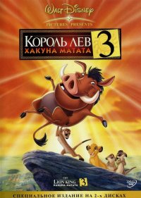 Король Лев 3: Хакуна Матата / The Lion King 3 (2004) смотреть онлайн