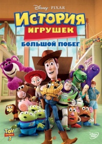 История игрушек 3: Большой побег / Toy Story 3 (2010) смотреть онлайн