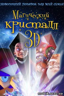 Магический кристалл 3D / Maaginen kristall (2011) смотреть онлайн