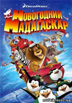 Рождественский Мадагаскар / Merry Madagascar (2009) смотреть онлайн