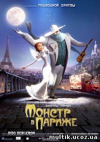 Монстр в Париже / A Monster in Paris (2011) смотреть онлайн
