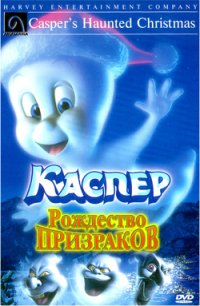 Каспер. Рождество призраков / Casper's Haunted Christmas (2000) смотреть онлайн