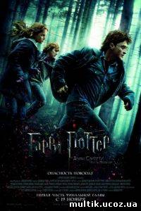 Гарри Поттер / Harry Potter (2010) смотреть онлайн