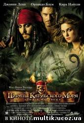 Пираты Карибского моря 2 / Pirates of the Caribbean(2006) смотреть онлайн