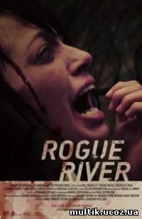 Дикая река / Rogue river (2012) смотреть онлайн