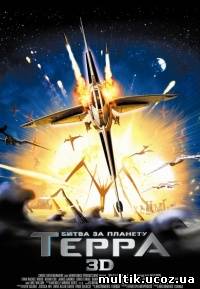 Битва за планету Терра / Battle for Terra (2007) смотреть онлайн