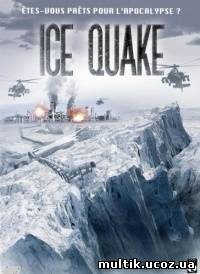 Ледяная дрожь / Ice Quake (2010) смотреть онлайн