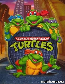 Черепашки ниндзя / Teenage Mutant Ninja Turtles (1 сезон) смотреть онлайн