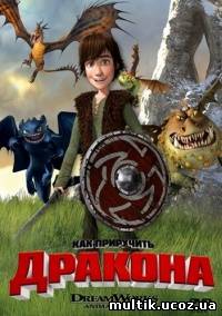 Как приручить дракона / How to Train Your Dragon (2010) смотреть онлайн