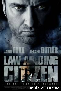 Законопослушный гражданин / Law Abiding Citizen (2009) смотреть онлайн