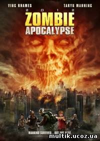 Апокалипсис зомби / Zombie Apocalypse (2011) смотреть онлайн