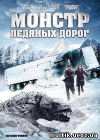Монстр ледяных дорог / Ice Road Terror (2011) смотреть онлайн