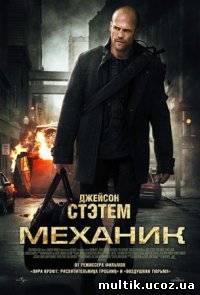 Механик / The Mechanic (2010) смотреть онлайн
