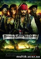 Пираты Карибского моря 4 / Pirates of the Caribbean(2011) смотреть онлайн