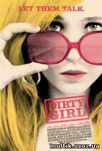 Грязная девчонка / Dirty Girl (2010) смотреть онлайн
