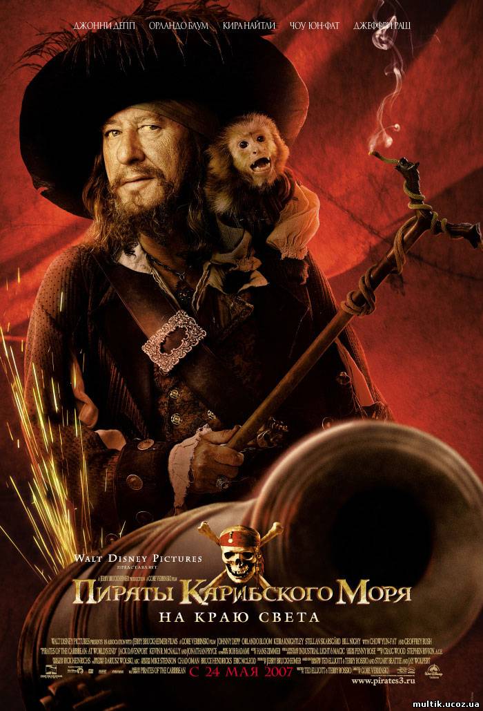 Пираты Карибского моря 3 / Pirates of the Caribbean(2007) смотреть онлайн