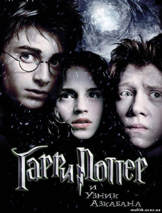Гарри Поттер / Harry Potter (2004) смотреть онлайн