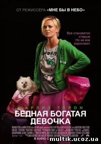 Бедная богатая девочка / Young Adult (2011) смотреть онлайн