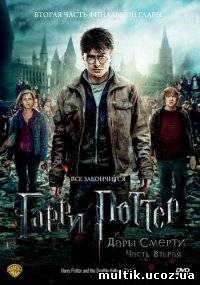 Гарри Поттер / Harry Potter (2011) смотреть онлайн