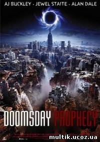 Пророчество о судном дне / Doomsday Prophecy (2011) смотреть онлайн