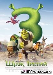 Шрэк 3 / Shrek the Third (2007) смотреть онлайн