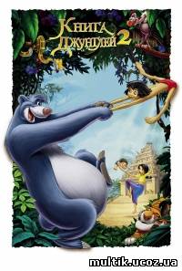 Книга джунглей 2 / The Jungle Book 2 (2003) смотреть онлайн
