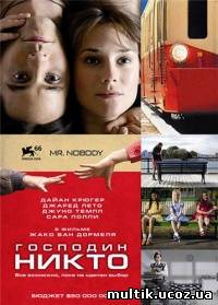 Господин Никто / Mr. Nobody (2009) смотреть онлайн