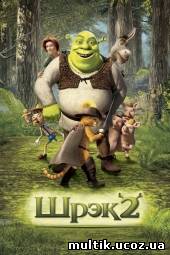 Шрек 2 / Shrek 2 (2004) смотреть онлайн