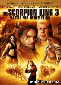 Царь скорпионов:Книга мертвых / The Scorpion King 3 (2012) смотреть онлайн