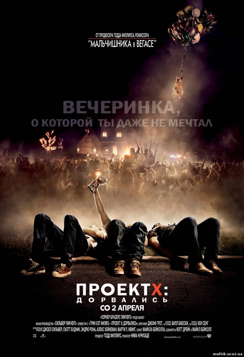 Проект X: Дорвались / Project X (2012) смотреть онлайн