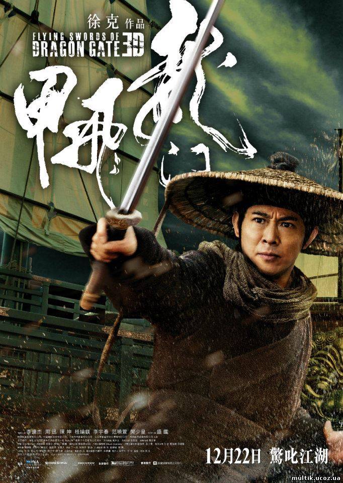 Летающие мечи врат дракона / Long men fei jia (2011) смотреть онлайн