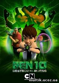 Бен 10: Крушение инопланетян / Ben 10: Destroy All Aliens (2012) смотреть онлайн