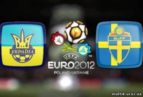 Евро 2012 (Украина - Швеция) смотреть онлайн