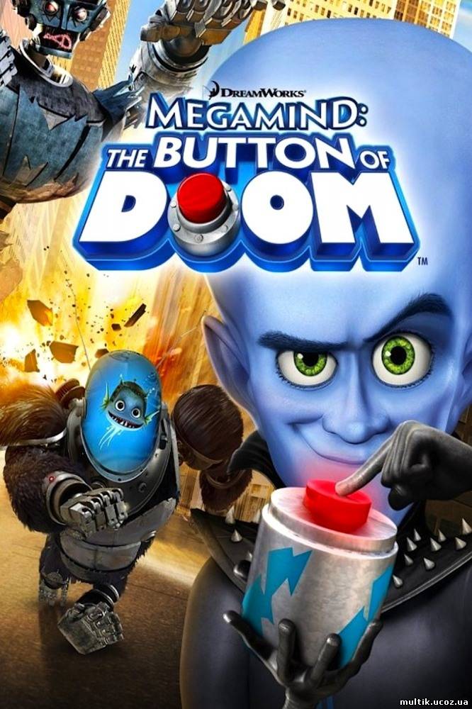 Мегамозг: Кнопка гибели / Megamind: The Button of Doom (2011) смотреть онлайн