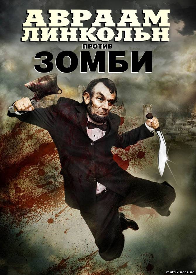 Авраам Линкольн против зомби / Abraham Lincoln vs. Zombies (2012) смотреть онлайн