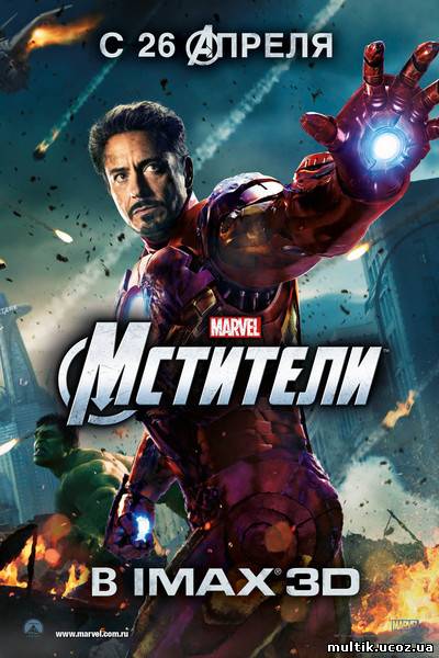 Мстители / The Avengers (2012) смотреть онлайн