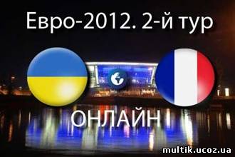 Евро 2012 (Украина - Франция) смотреть онлайн