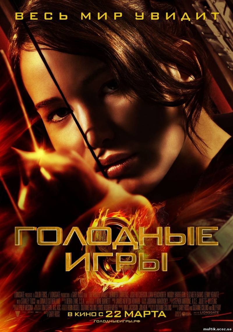 Голодные игры / The Hunger Games (2012) смотреть онлайн