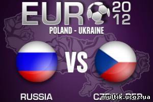 Евро 2012 (Россия - Чехия) смотреть онлайн