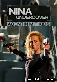 Моя супермама / Nina Undercover - Agentin mit Kids (2011) смотреть онлайн