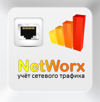 NetWorx - программа для учёта сетевого трафика