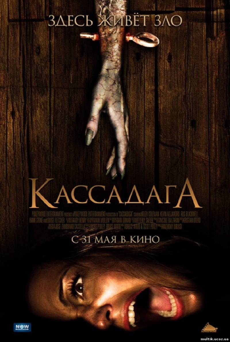 Кассадага / Cassadaga (2011) смотреть онлайн