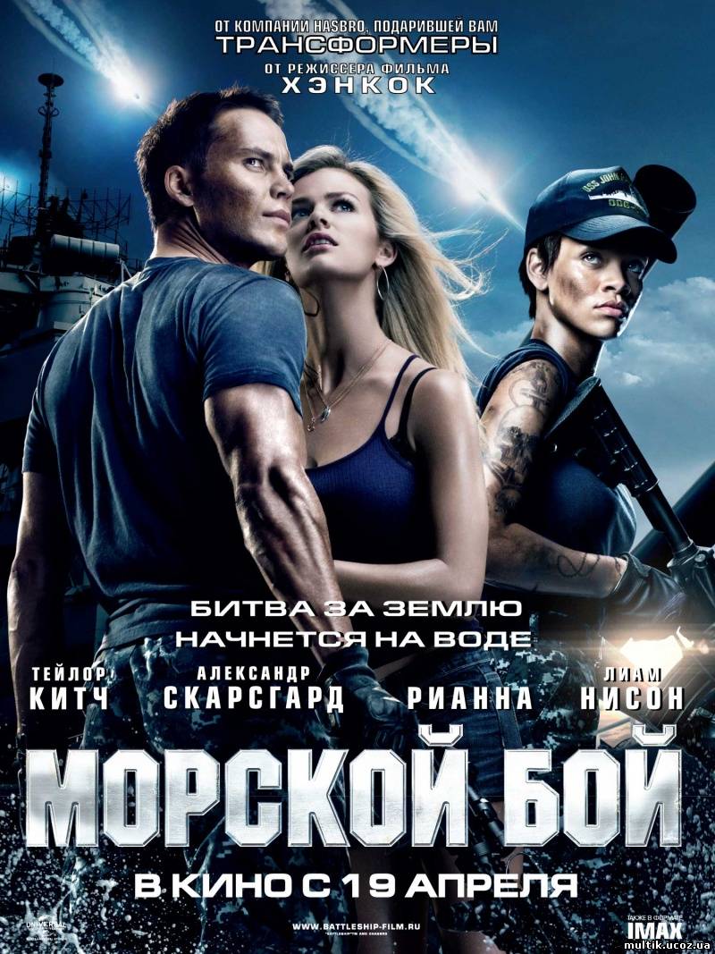 Морской бой / Battleship (2012) смотреть онлайн