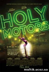 Корпорация «Святые моторы» / Holy Motors (2012) смотреть онлайн